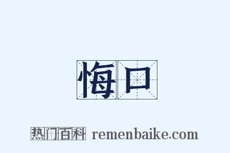 悔口是什么意思的图片